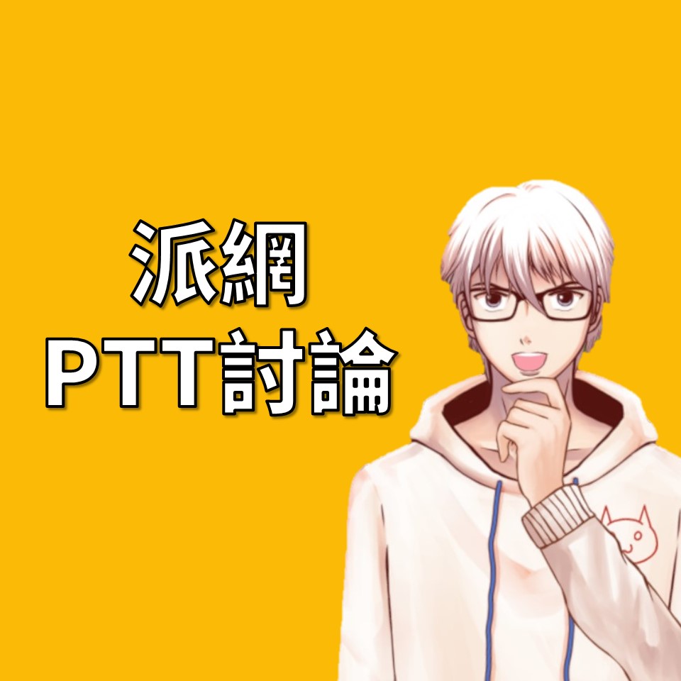 Pionex派網在PTT上的討論：網格賺多少錢| OP凱文