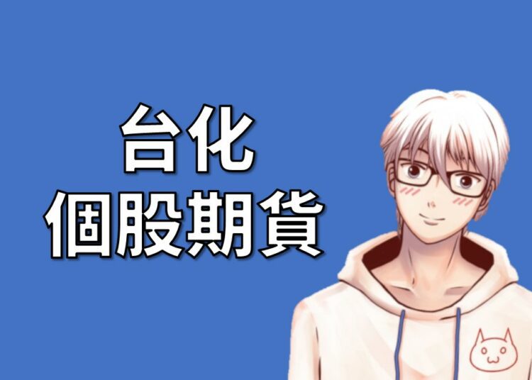 台化期貨