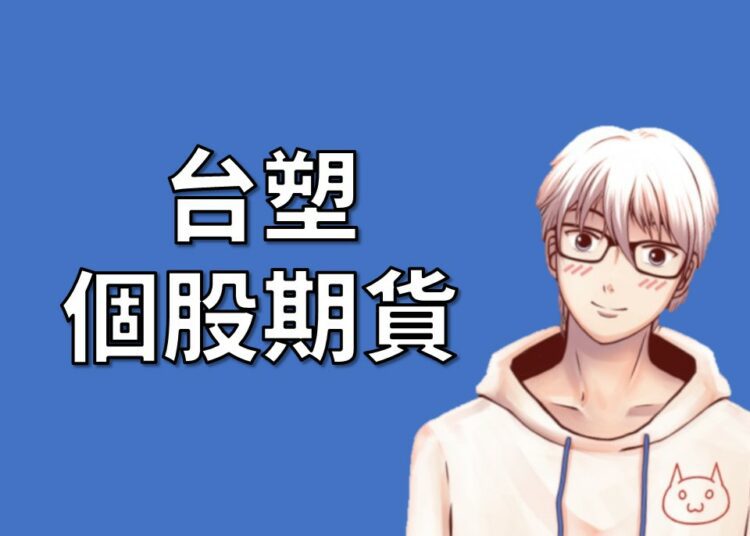 台塑期貨