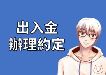 期貨出入金辦理約定帳號