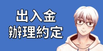 期貨出入金辦理約定帳號