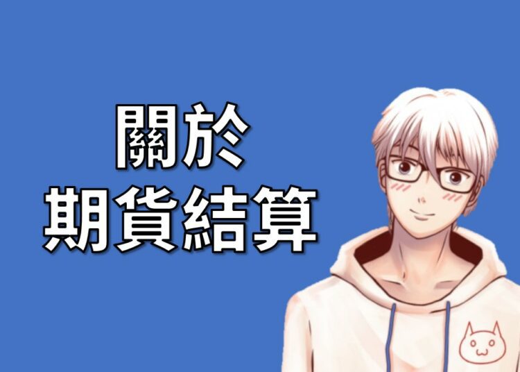 期貨結算