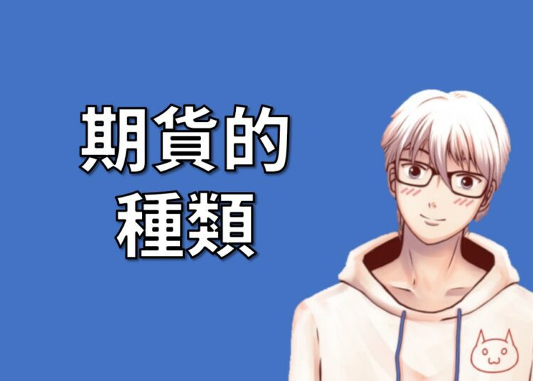 期貨的種類
