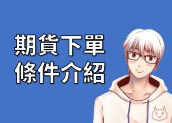 期貨ROD、IOC、FOK介紹