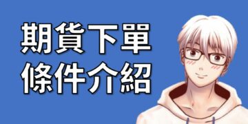 期貨ROD、IOC、FOK介紹