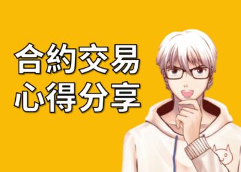 ETH/BTC合約網格心得分享