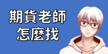 網路上教期貨的老師這麼多，應該如何選擇才能避免上當受騙？