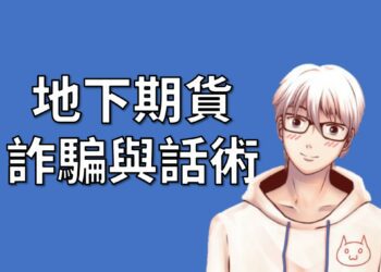 防範期貨詐騙的話術