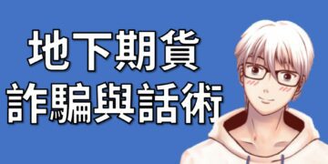 防範期貨詐騙的話術