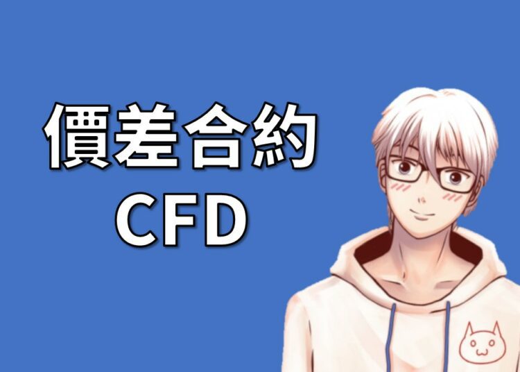 差價合約CFD