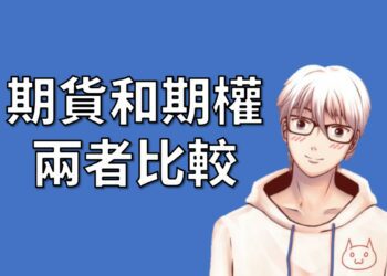 期貨和期權比較