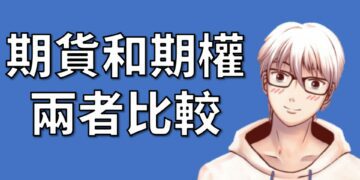 期貨和期權比較