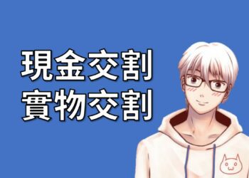 現金交割與實物交割