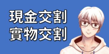 現金交割與實物交割