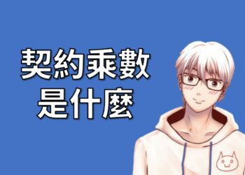 期貨與選擇權的契約乘數介紹