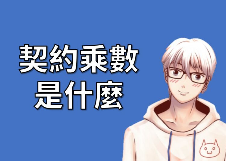 期貨與選擇權的契約乘數介紹
