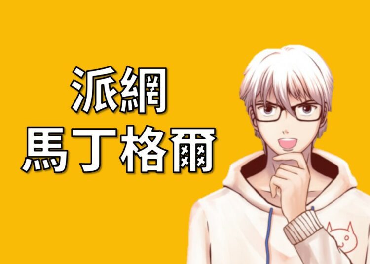 派網馬丁格爾