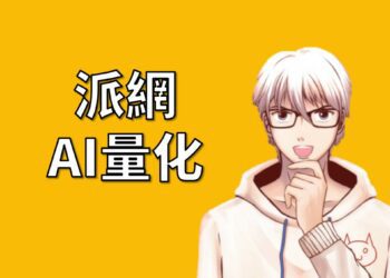 派網AI量化交易