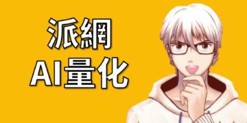 派網AI量化交易