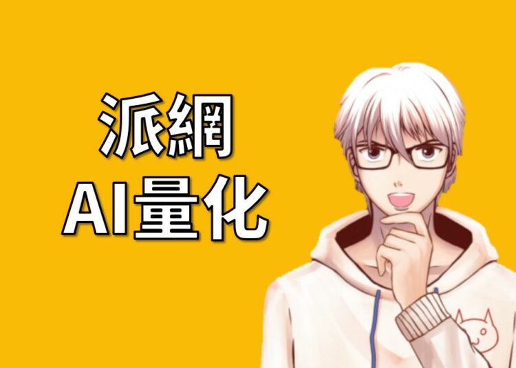 派網AI量化交易
