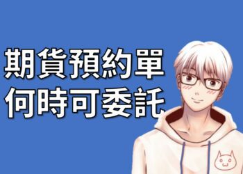 期貨預約單何時可委託