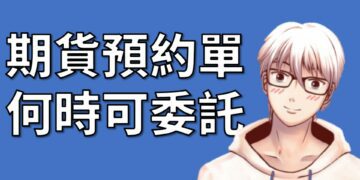 期貨預約單何時可委託