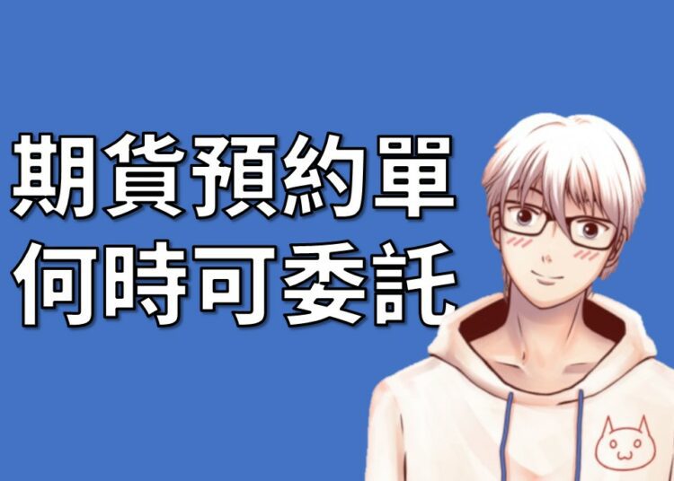 期貨預約單何時可委託