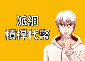 Pionex派網槓桿代幣