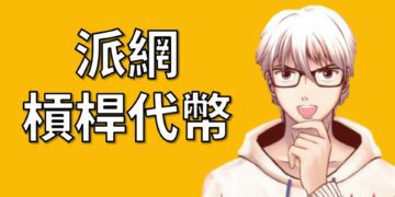 Pionex派網槓桿代幣