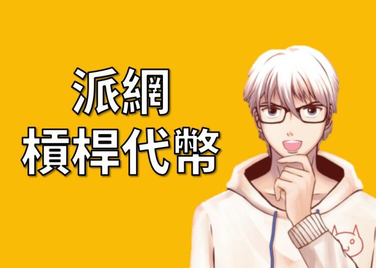 Pionex派網槓桿代幣