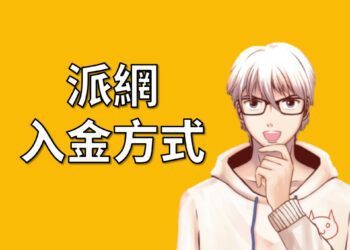 派網入金方式