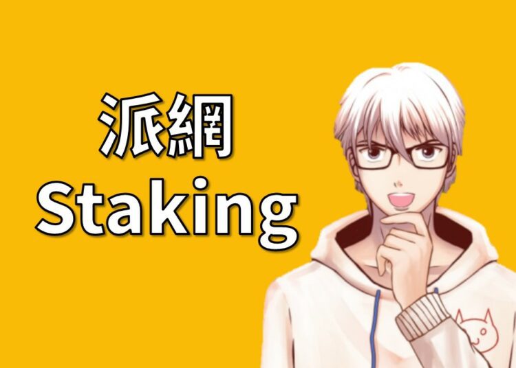 派網staking