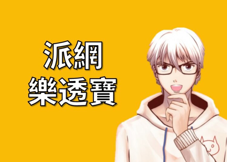 派網樂透寶