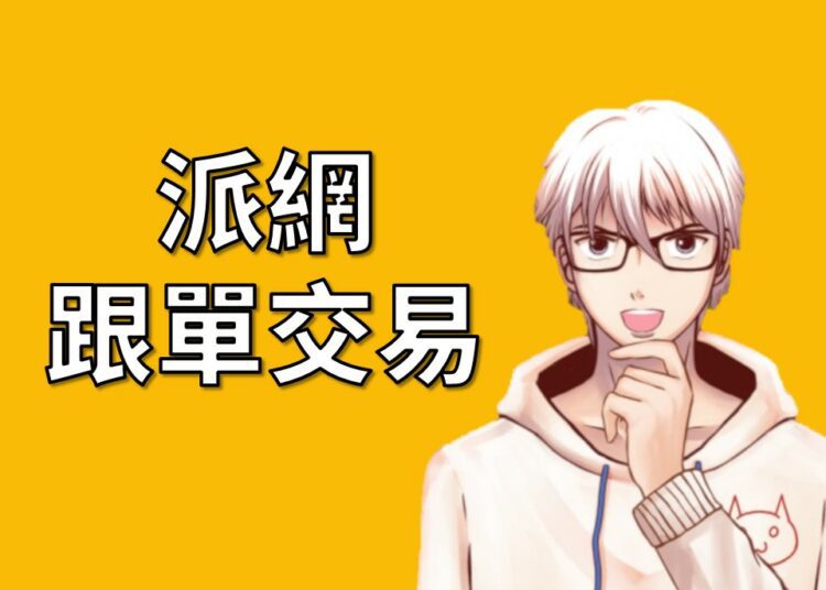 派網跟單交易