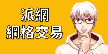 派網網格交易