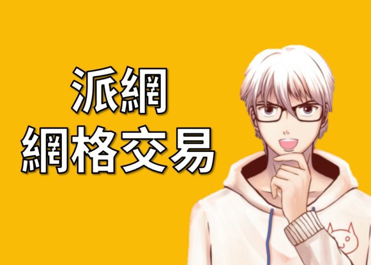 派網網格交易