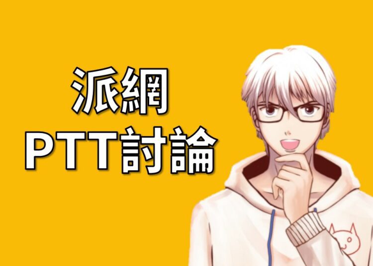 派網PTT討論