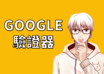 派網google驗證器