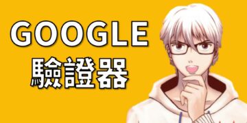 派網google驗證器