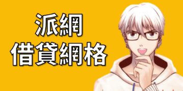派網借貸網格