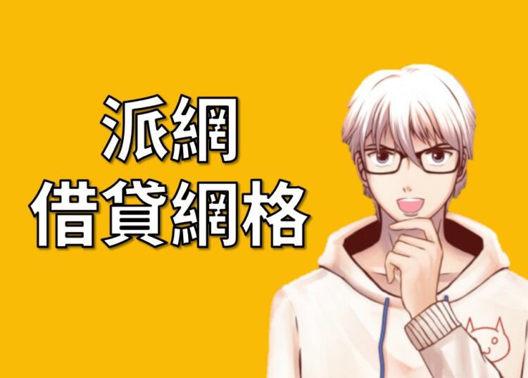 派網借貸網格