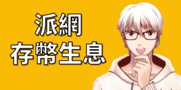 派網存幣生息