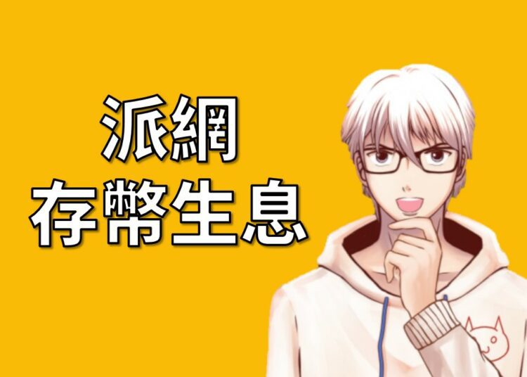 派網存幣生息