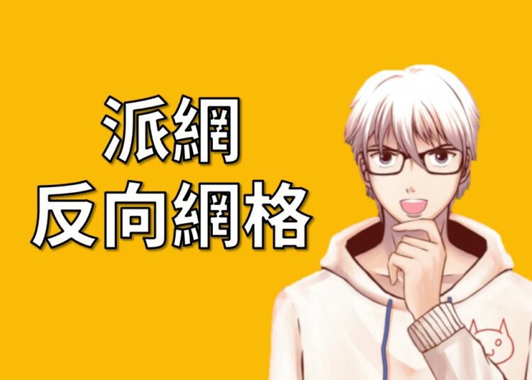 派網反向網格
