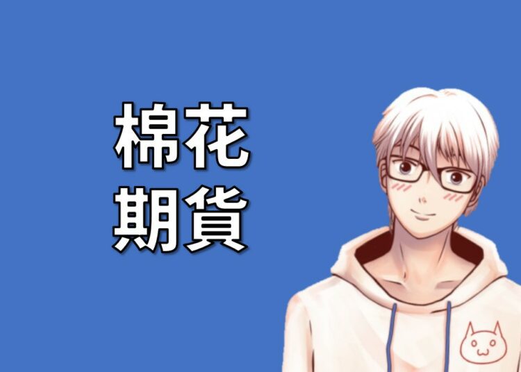 棉花期貨