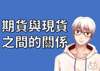 期貨與現貨之間的關係