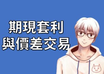 期現套利與價差交易