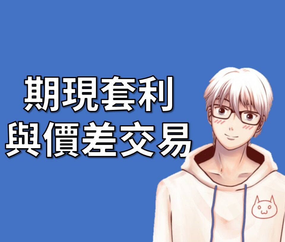 期現套利與價差交易