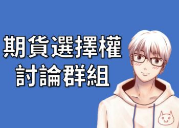 期貨選擇權討論群組