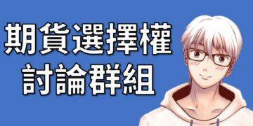 期貨選擇權討論群組